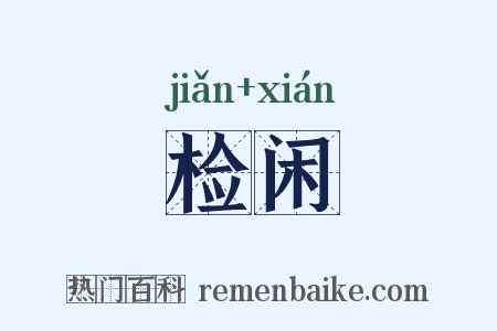 检闲是什么意思的图片